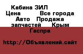 Кабина ЗИЛ 130 131 › Цена ­ 100 - Все города Авто » Продажа запчастей   . Крым,Гаспра